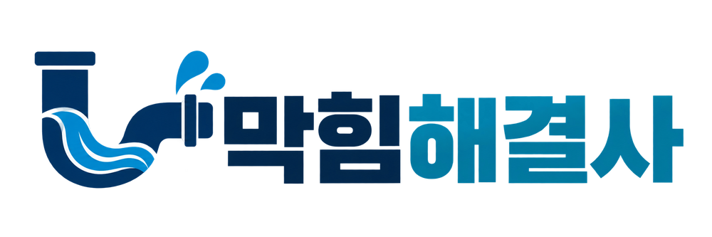 막힘해결사